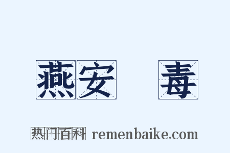 燕安酖毒是什么意思的图片